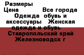 Размеры 54,56,58,60,62,64 › Цена ­ 5 900 - Все города Одежда, обувь и аксессуары » Женская одежда и обувь   . Ставропольский край,Железноводск г.